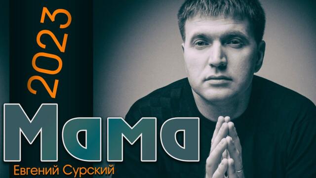 Евгений Сурский    -    МАМА Евгений Сурский
