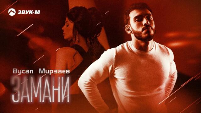 Вусал Мирзаев - Замани