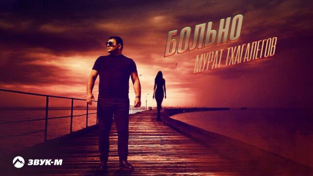 Мурат Тхагалегов - Больно
