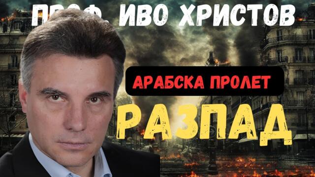 Разпада на Европа - Проф. Иво Христов