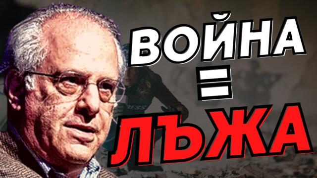 Ричард Улф: "Първата жертва на войната е истината!"