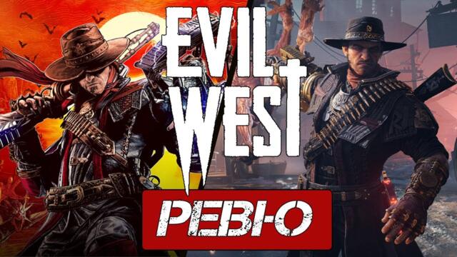 Evil West | РЕВЮ