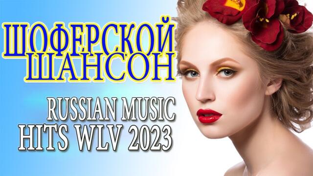 ШОФЕРСКОЙ ШАНСОН Душевные песни для дальней дороги