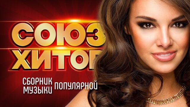 СОЮЗ ХИТОВ - Лучшие Новые Песни Январь 2023 | Сборник Популярной Музыки | Все Хиты Месяца