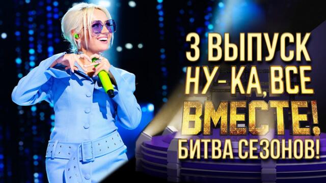НУ-КА, ВСЕ ВМЕСТЕ! БИТВА СЕЗОНОВ. ВЫПУСК 3