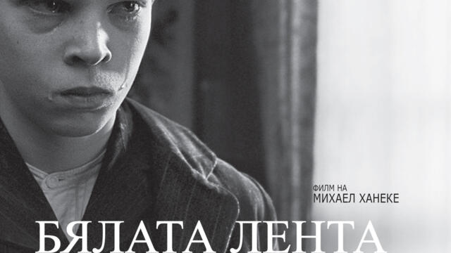 Бялата лента (синхронен екип, дублаж на студио Медиа Линк, 14.01.2023 г.) (запис)