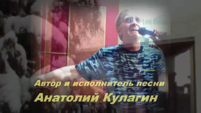 Анатолий Кулагин  -  БЕЗ ТЕБЯ ПУСТОТА