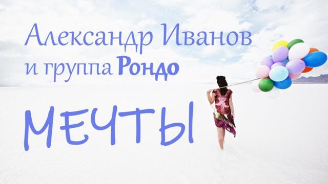 Александр Иванов и группа Рондо - МЕЧТЫ