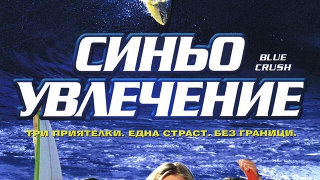 Синьо увлечение (синхронен екип, дублаж по Нова телевизия на 11.10.2009 г.) (запис)