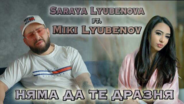 Saraya Lyubenova ft. Miki Lyubenov - Няма да те дразня