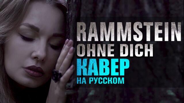 Rammstein - Ohne dich | кавер на русском | russian cover