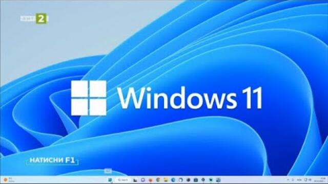 Как да персонализирате работното пространство в Windows 11 - „Натисни F1“, 18.02.2023