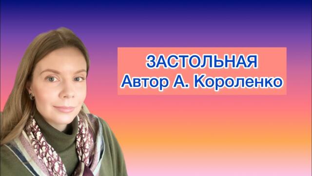 ЗАСТОЛЬНАЯ