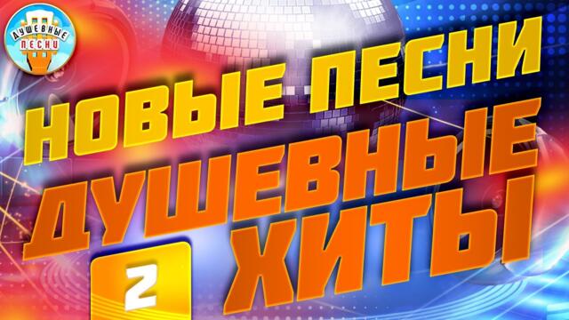 НОВЫЕ ПЕСНИ ✮ ДУШЕВНЫЕ ХИТЫ ✮ СЛУШАЕМ НОВИНКИ ✮ 2023