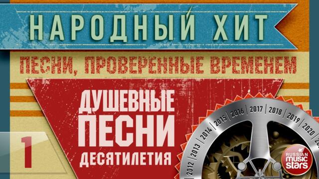 НАРОДНЫЙ ХИТ ✭ ПЕСНИ, ПРОВЕРЕННЫЕ ВРЕМЕНЕМ ✭ ДУШЕВНЫЕ ПЕСНИ ДЕСЯТИЛЕТИЯ ✭ ЧАСТЬ 1