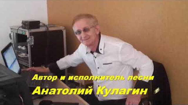 Анатолий Кулагин   -   СЧАСТЬЕ ОДНО НА ДВОИХ