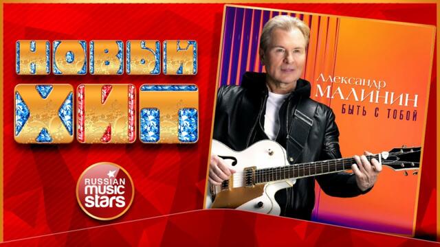 АЛЕКСАНДР МАЛИНИН — БЫТЬ С ТОБОЙ