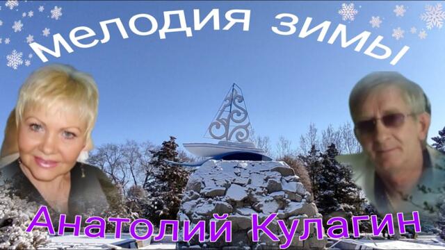 Анатолий Кулагин   -   МЕЛОДИЯ ЗИМЫ