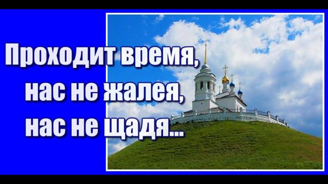 Зоя Главацкая    -  "Проходит время нас не жалея, нас не щадя..."