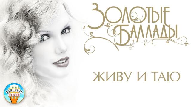 СТАС МИХАЙЛОВ ✬ ЖИВУ И ТАЮ