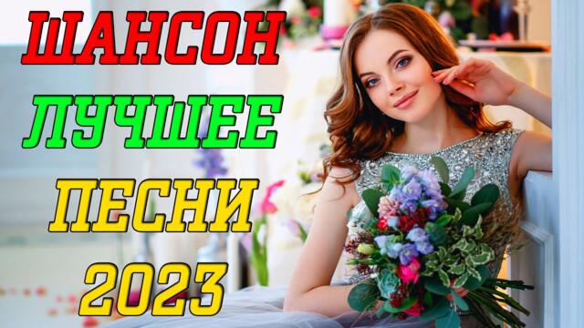 ШАНСОН ЛУЧШЕЕ ❄ СУПЕР СБОРНИК ❄ ХОРОШИЕ ПЕСНИ ДЛЯ КЛАССНОГО НАСТРОЕНИЯ ❄ Обалденные песни о любви