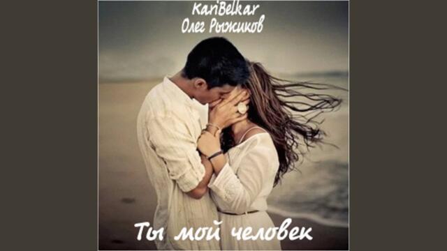 KariBelkar · Олег Рыжиков    -   Ты мой человек