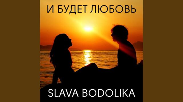 Slava Bodolika  -  И будет любовь