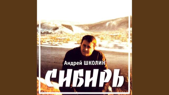 Андрей Школин   -    Моя Томичка