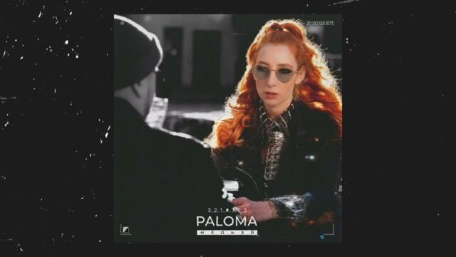 PALOMA - Нельзя