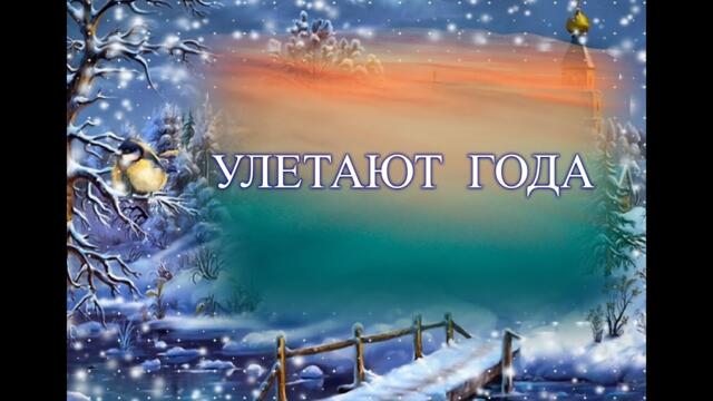 Pavel Pislari   -   Улетают года, неизбежно, как звук