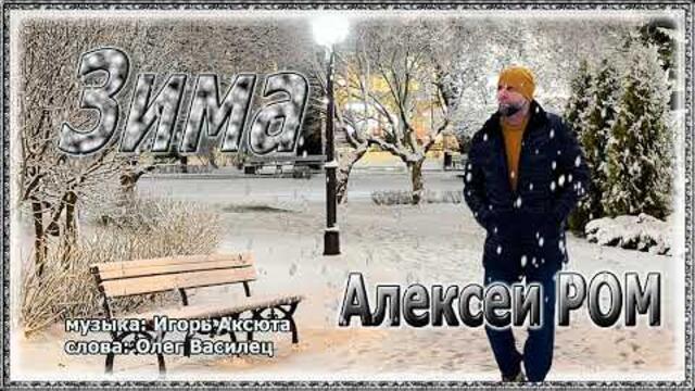 Алексей РОМ  -  Зима