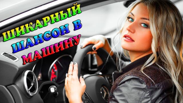 ШИКАРНЫЙ ШАНСОН В ДОРОГУ ♫ ХОРОШИЕ ПЕСНИ ДЛЯ ДАЛЬНЕЙ ДОРОГИ ♫ ШОФЕРСКИЕ