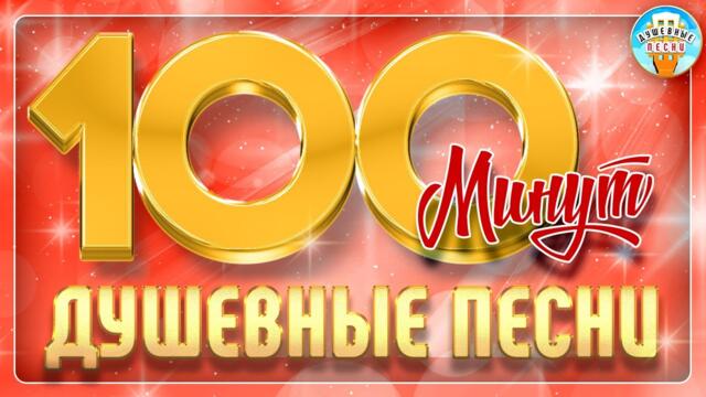 СБОРНИК ДУШЕВНЫХ ПЕСЕН ❀ 100 МИНУТ ДУШЕВНЫХ ХИТОВ ❀ 100 MINUTES