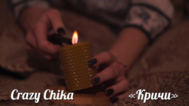 Кричи  Crazy Chika (Олександра Костюк)  -  Кричи
