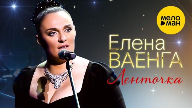 Елена Ваенга – Ленточка.