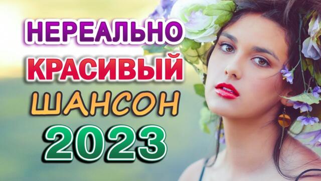 ВЕСЕННИЙ ХИТ 2023. Все звезды для любимой. Лучшие песни, новая музыка сезона.
