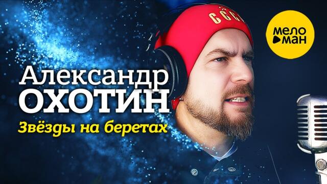 Александр Охотин - Звёзды на беретах