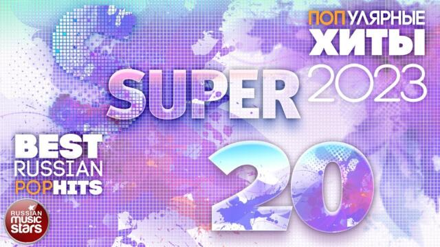 топывые песни 2023
