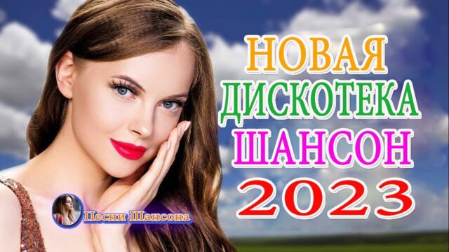 ХОРОШИЕ ПЕСНИ ДЛЯ КЛАССНОГО НАСТРОЕНИЯ 💎 КРАСИВЫЕ ШАНСОНА ПЕСНИ