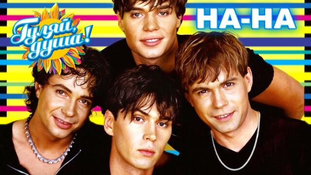 НА-НА - Лучшие песни