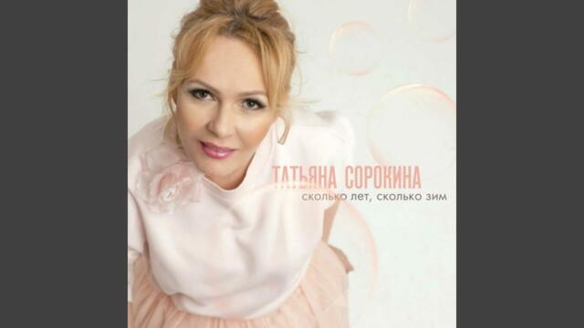 Татьяна Сорокина  -   Сколько лет, сколько зим