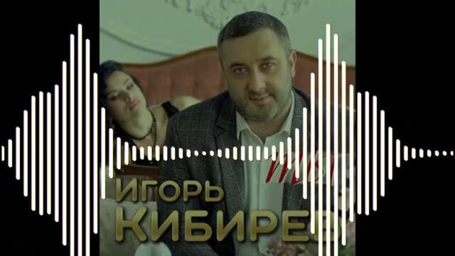 Игорь Кибирев - Ты