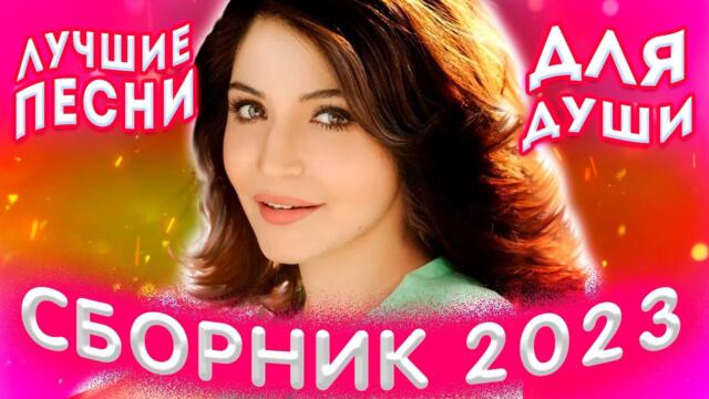 Сборник 2023 Лучшие песни для души  Шансон лучшее