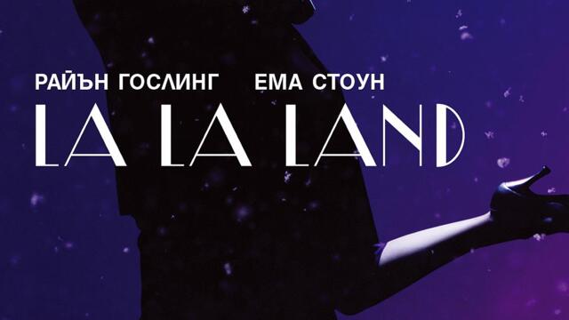 Ла Ла Ленд (синхронен екип, дублаж на студио VMS, 19.02.2023 г.) (запис)