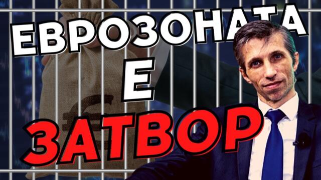 От Еврозоната излизане няма! - доц. Григор Сарийски