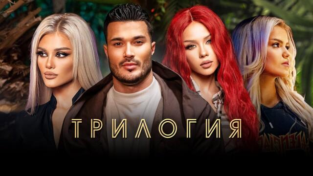 GALIN x LIDIA x IVAYLA x SIMONA-  ТРИЛОГИЯ [OFFICIAL 4K VIDEO]
