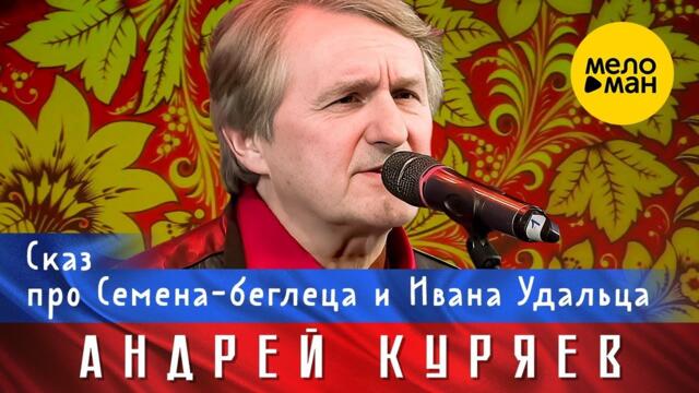 Сказ про Семена-беглеца и Ивана-удальца.