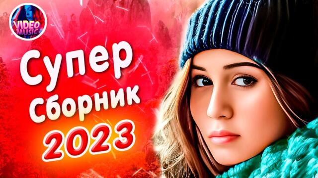 Супер Сборник 2023 Обалденные песни о любви