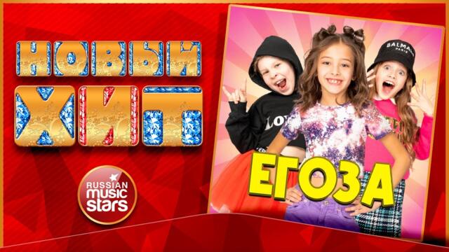 ЕГОЗА ★ НОВАЯ ПЕСНЯ