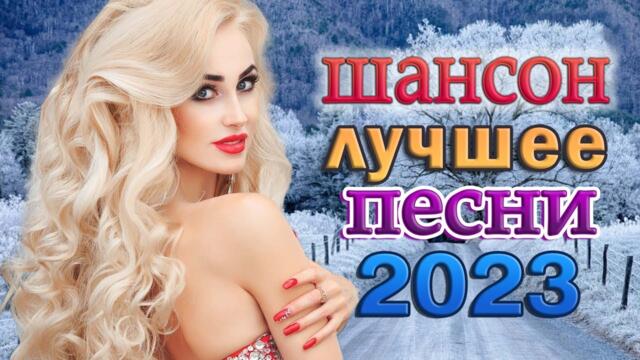САМЫЙ ЛУЧШИЙ СБОРНИК ЗОЛОТОЙ СУПЕР ХИТ 2022-2023